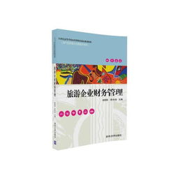 21世纪旅游企业财务管理——现代酒店与会展服务管理的核心支撑