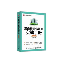 酒店精细化管理实战手册 图解版管理实务精品图书系列在酒店管理服务中的应用