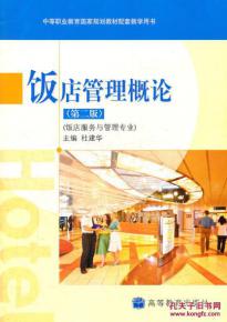 饭店管理概论 开启酒店服务与管理之门