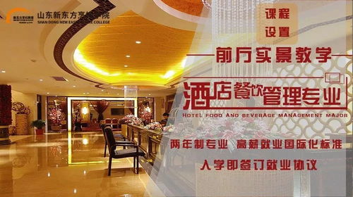 山东新东方酒店管理专业六大优势深度解读 赋能未来酒店服务精英